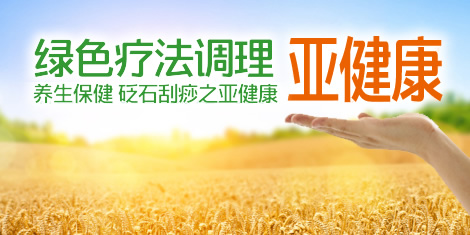 砭石調理亞健康